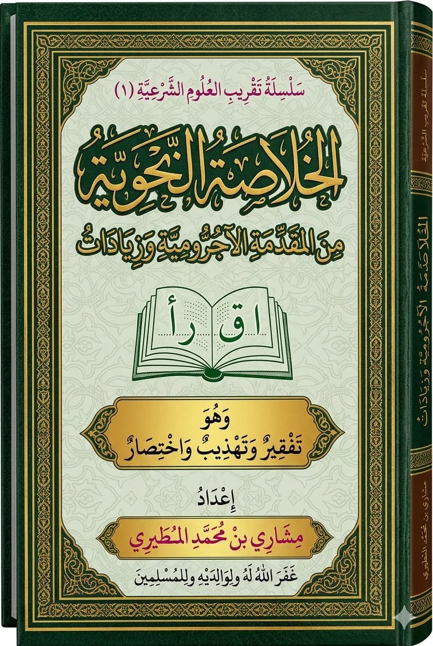 الخلاصة النحوية من المقدمة الآجرومية
