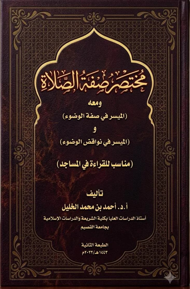 مختصر صفة الصلاة