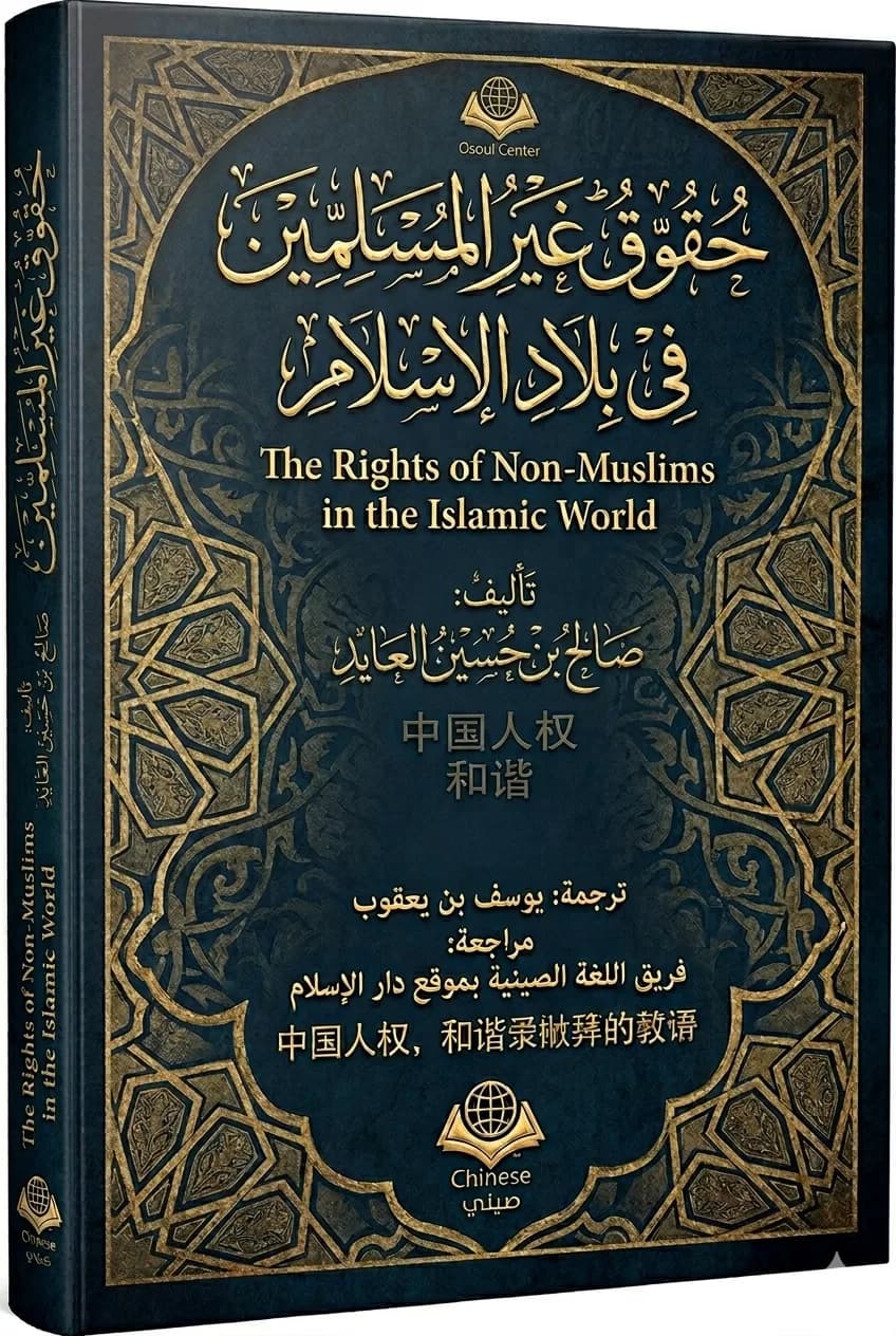 حقوق غير المسلمين في بلاد الإسلام