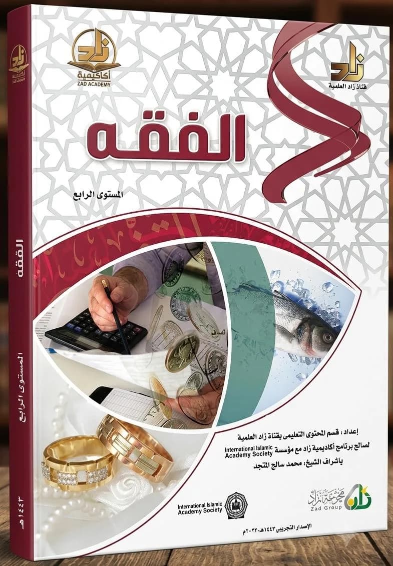 Al-Fiqh Zad Academy (fourth level)