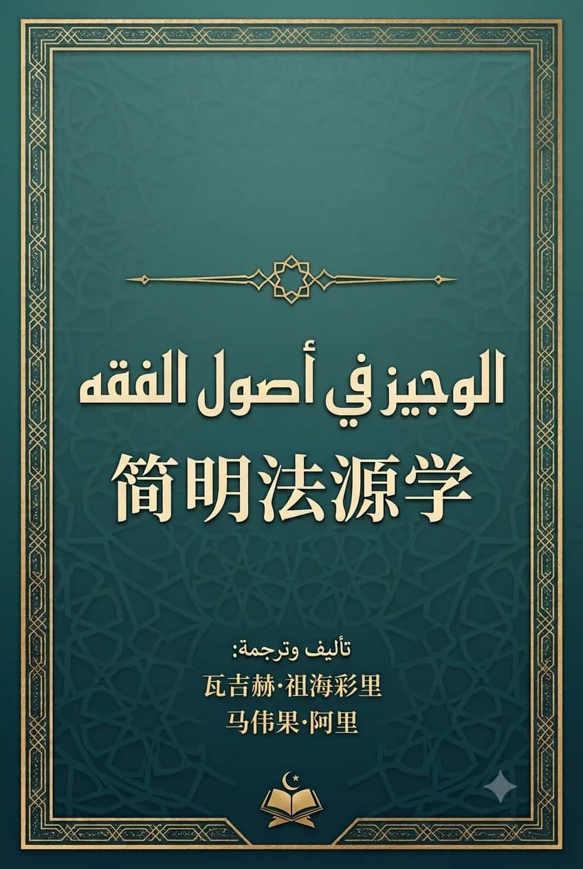 Al-Wajiz in Islamic Jurisprudence