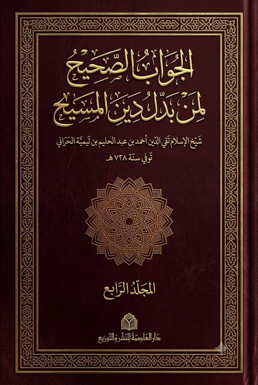 الجواب الصحيح لمن بدّل دين المسيح(المجلد الرابع)