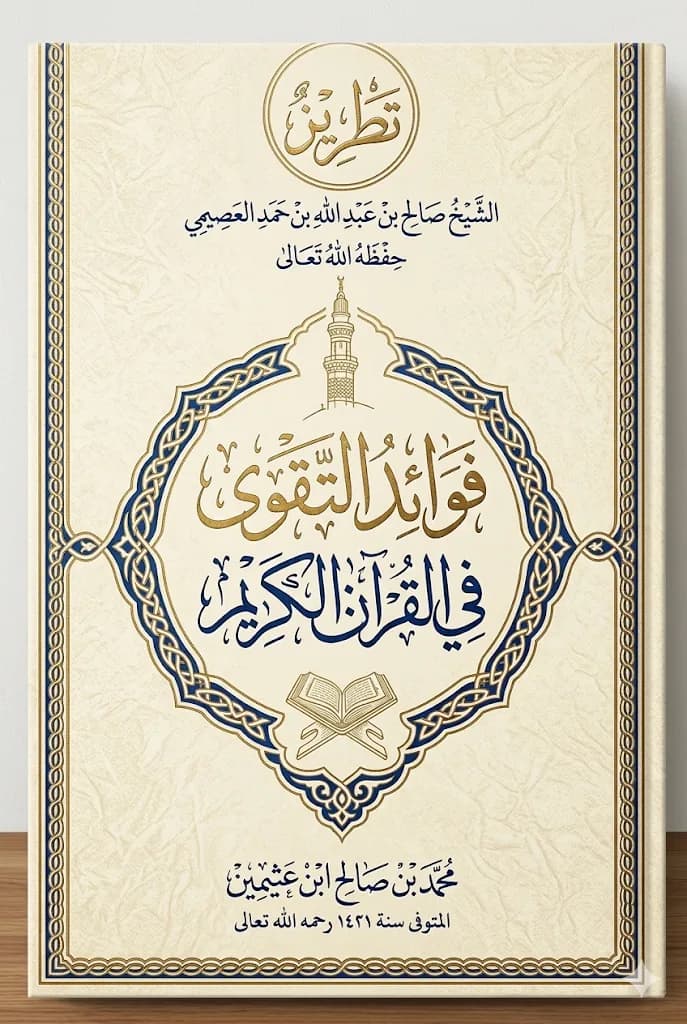 تَطريزٌ على فوائِدِ التَّقوى في القُرآنِ الكَرِيم