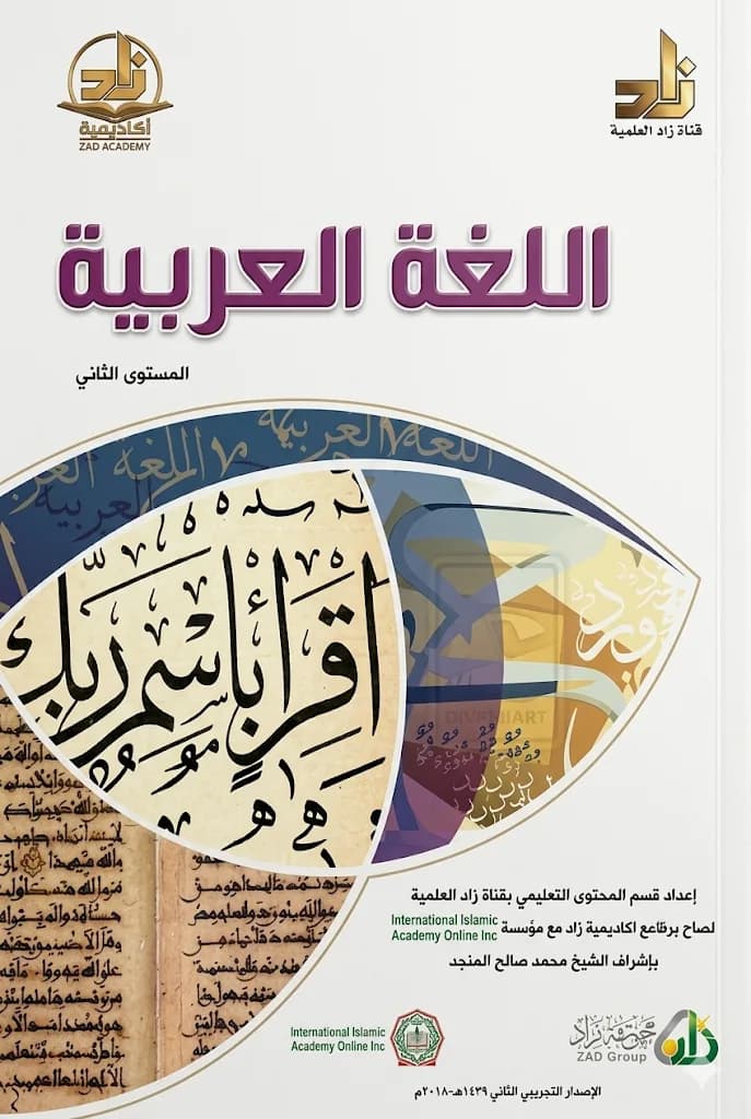 اللغة العربية (المستوى الثاني)