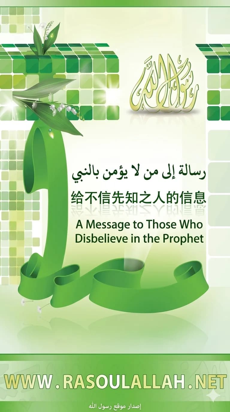 رسالة إلى من لا يؤمن بالنبي ﷺ