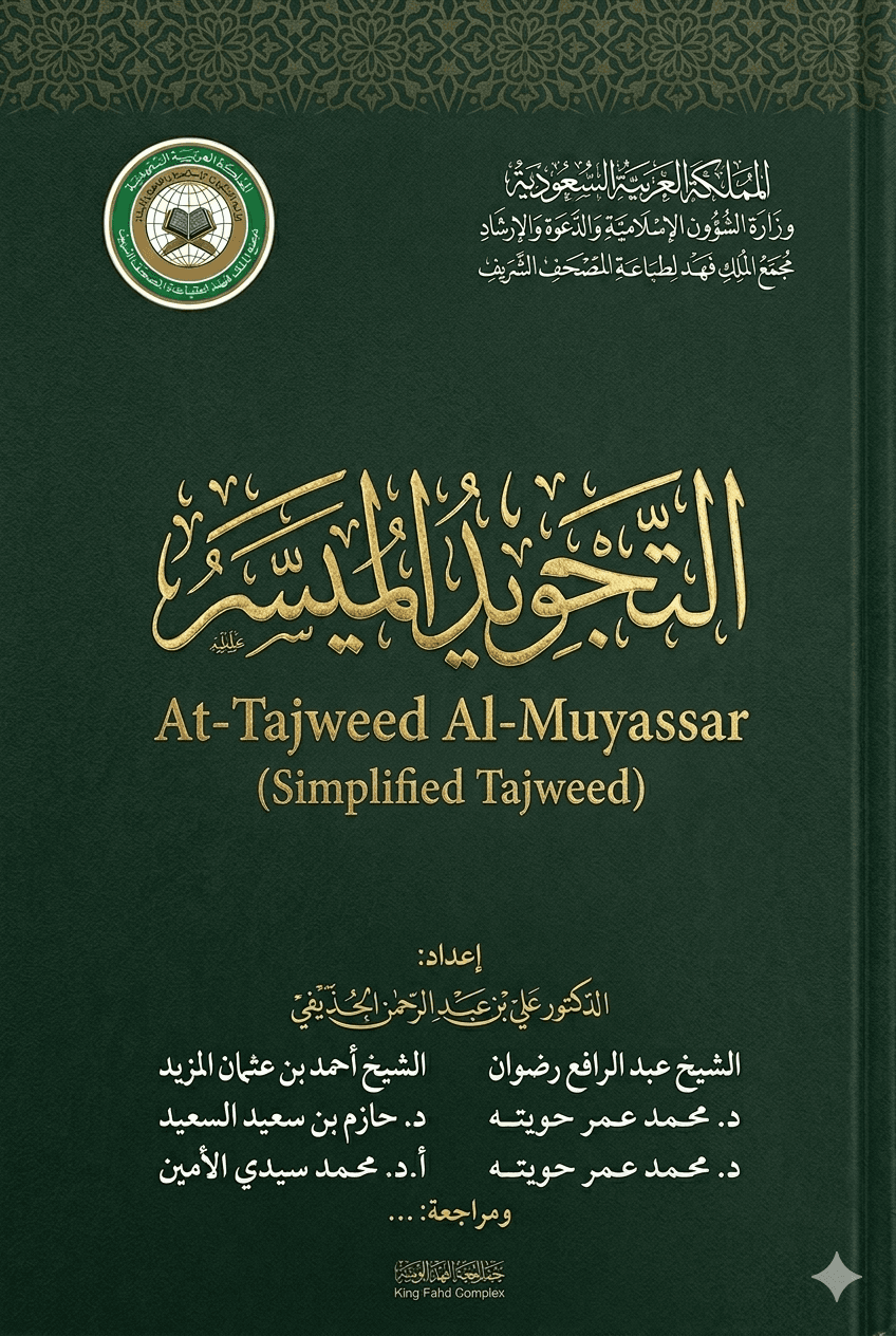 التجويد الميسر