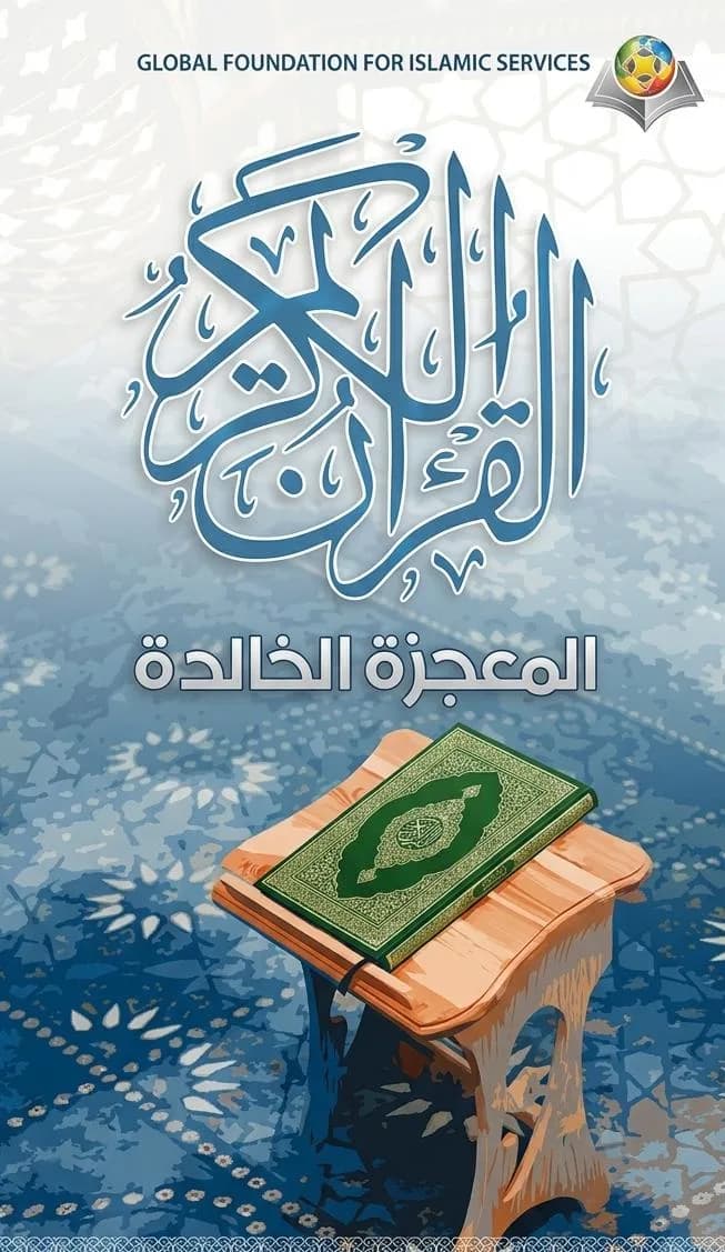 القرآن الكريم المعجزة الخالدة