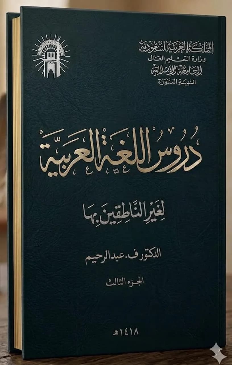 دروس اللغة العربية لغير الناطقين بها (الجزء الثالث)
