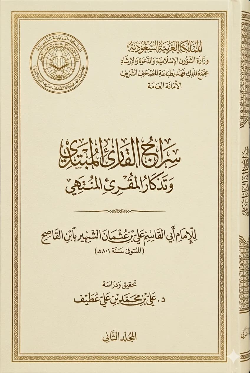 Siraj al-Qari al-Mubtadi & Tidhkhar al-Muqri al-Muntahi (part 2)