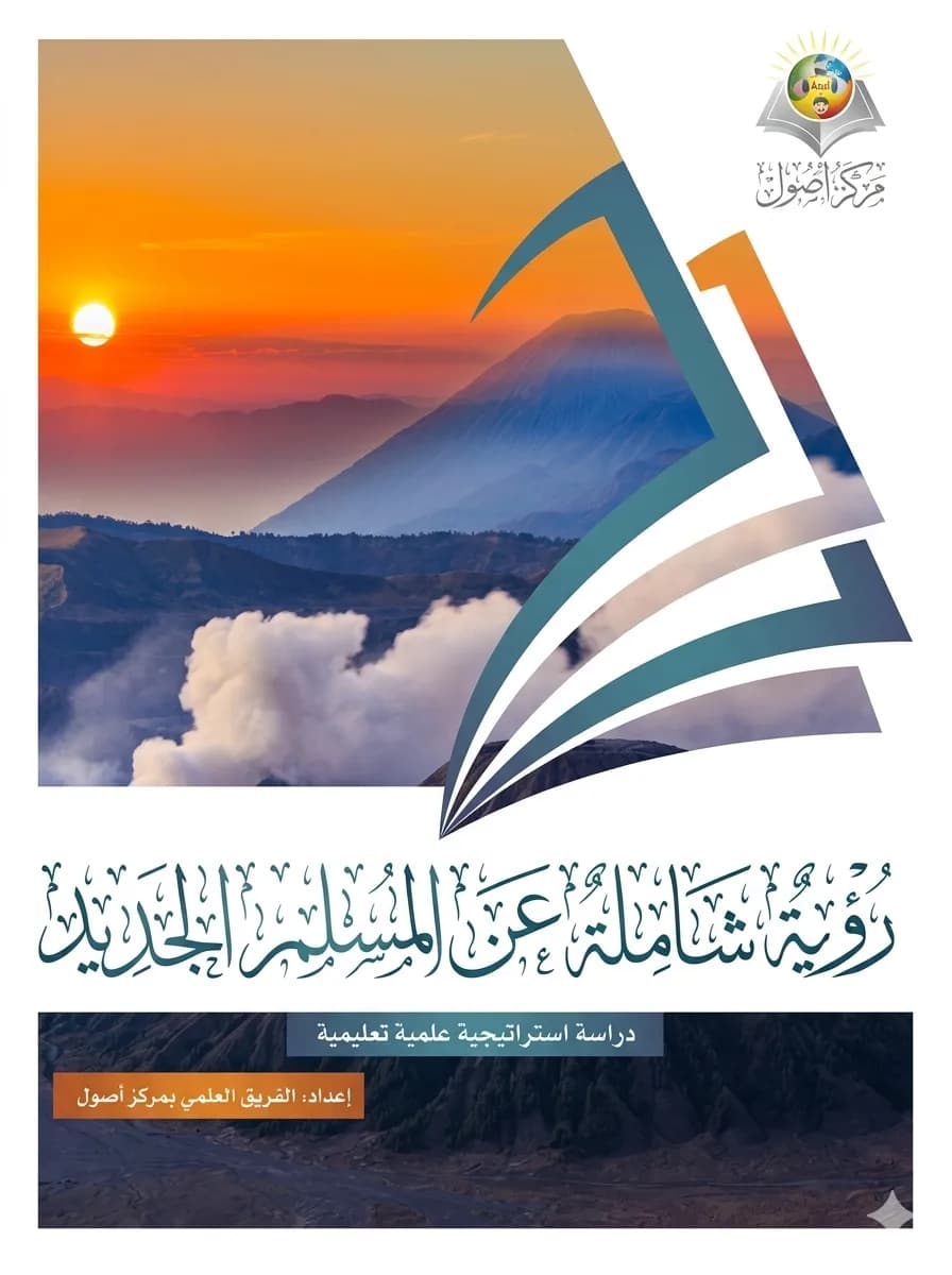 A Comprehensive Vision of the New Muslim