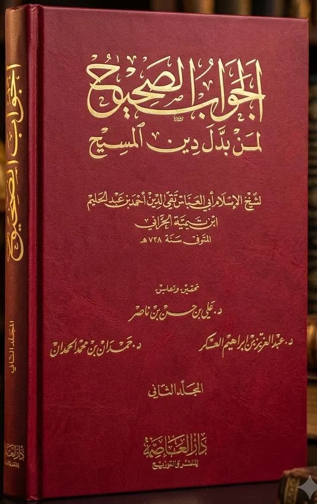 الجواب الصحيح لمن بدّل دين المسيح(المجلد الثاني)