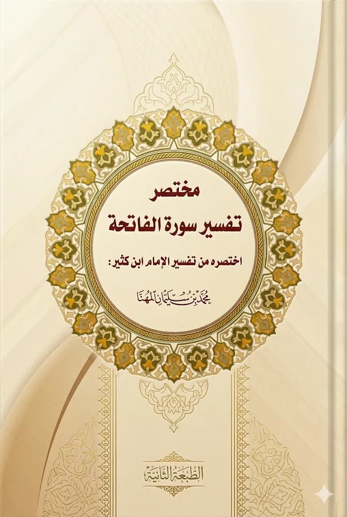 مختصر تفسير سورة الفاتحة