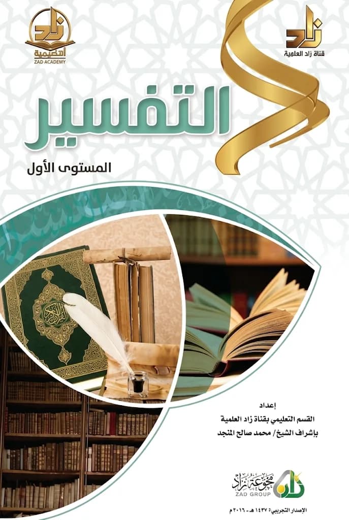 التفسير (المستوى الأول)