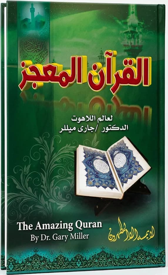 القران المعجز