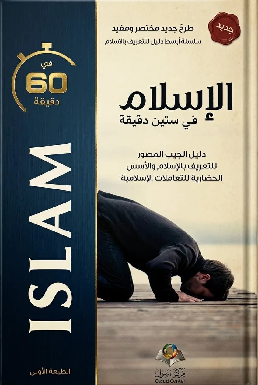 الإسلام في ستين دقيقة
