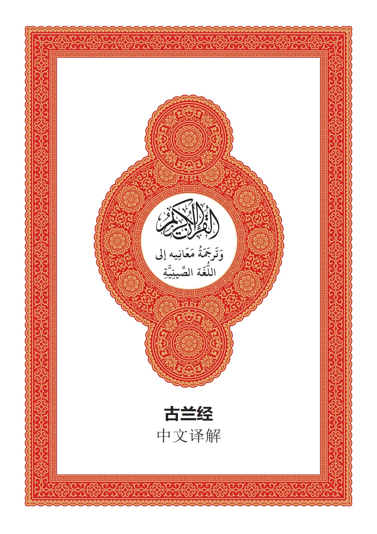 القرآن الكريم (العربية_الصينية)