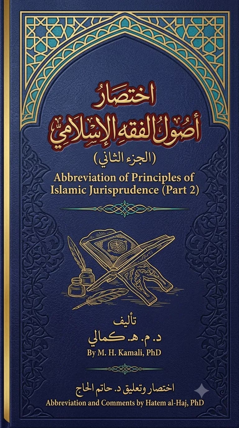 اختصار أصول الفقه الإسلامي (الجزء الثاني)