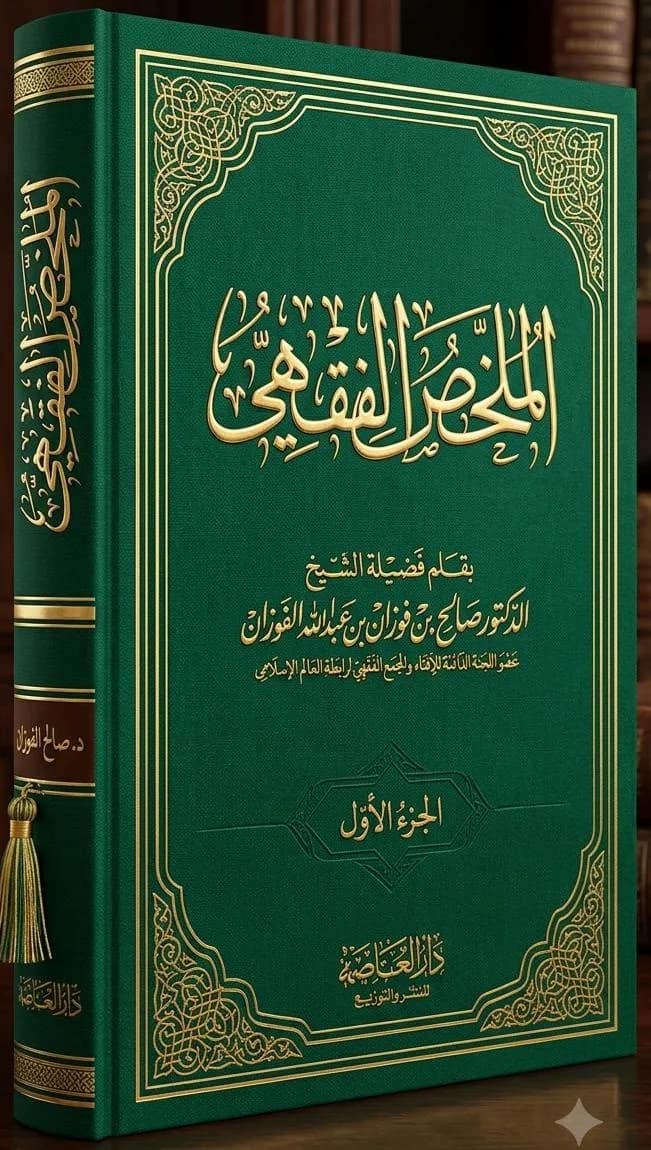 الملخص الفقهي