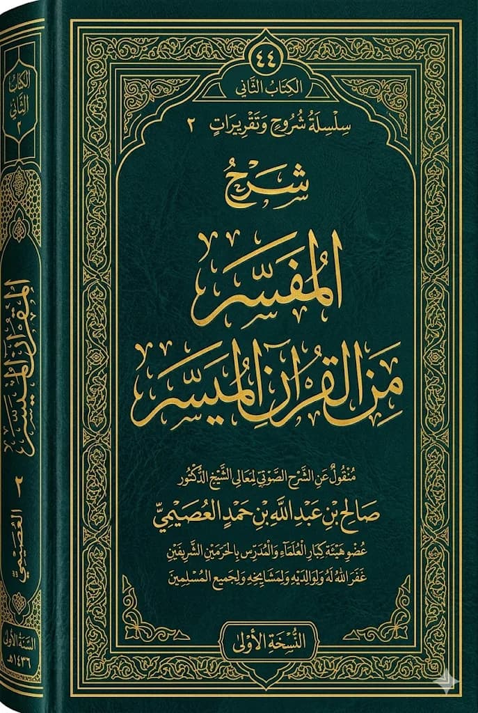 Explanation of the Concise Interpretation of the Quran
