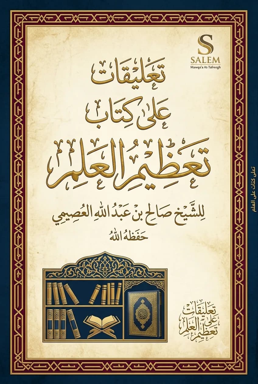 تعليقات على كتاب تعظيم العلم