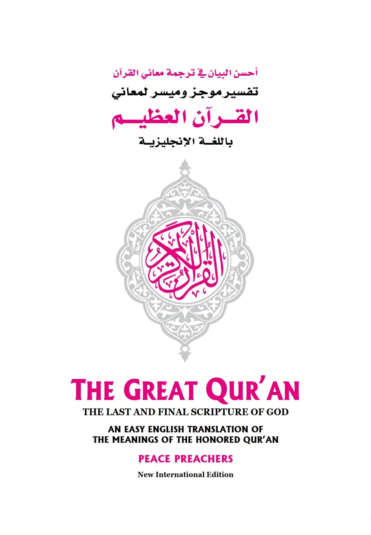 القرآن العظيم