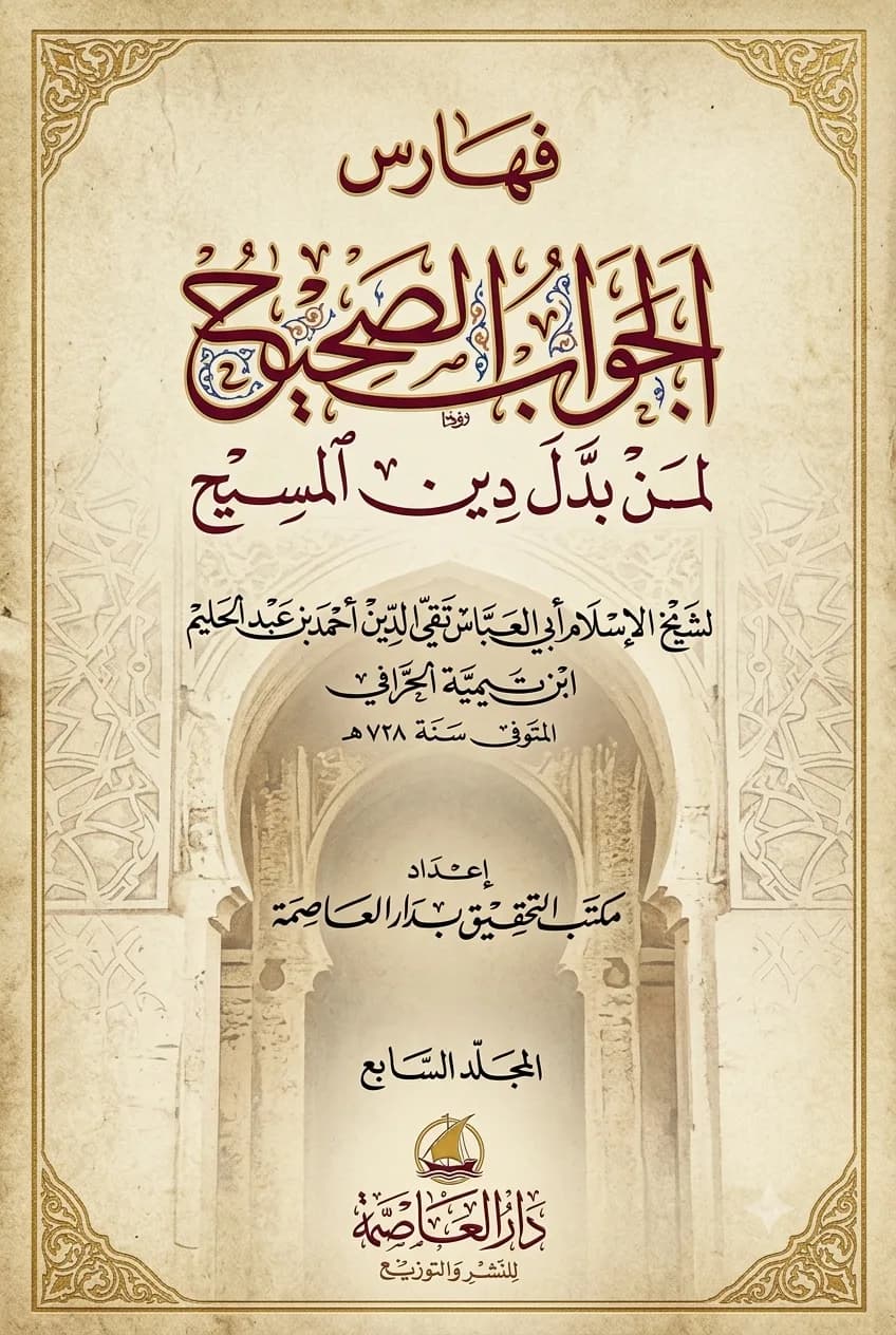 الجواب الصحيح لمن بدّل دين المسيح (المجلد السابع)