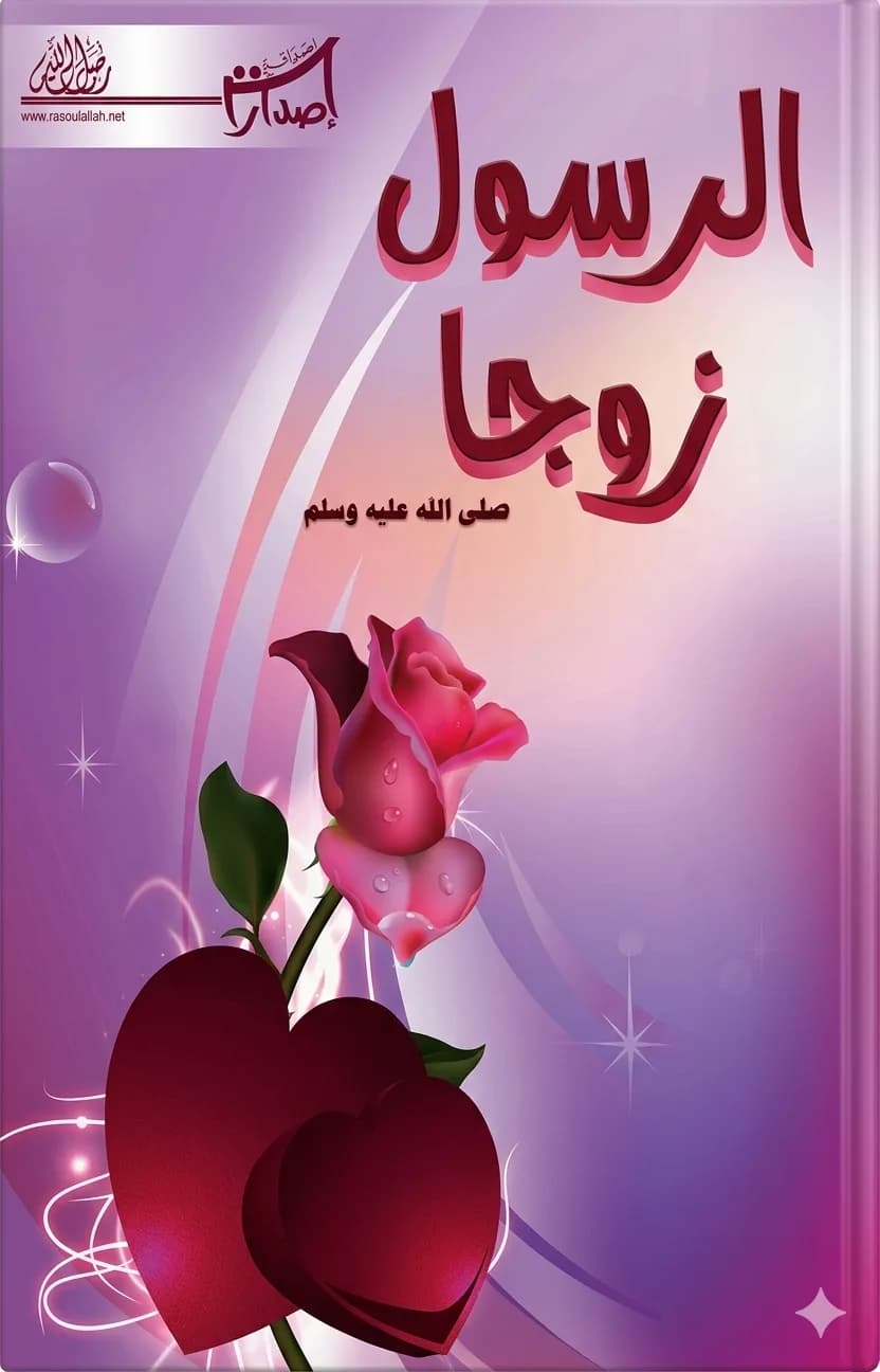 The Prophet as a Husband
