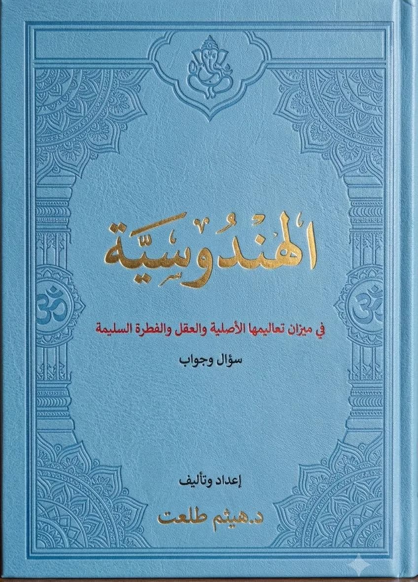 الهندوسية في ميزان تعاليمها الأصلية والعقل والفطرة السليمة