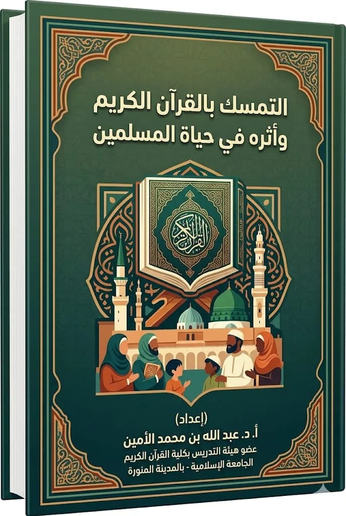 التمسك بالقرآن الكريم وأثره في حياة المسلمين