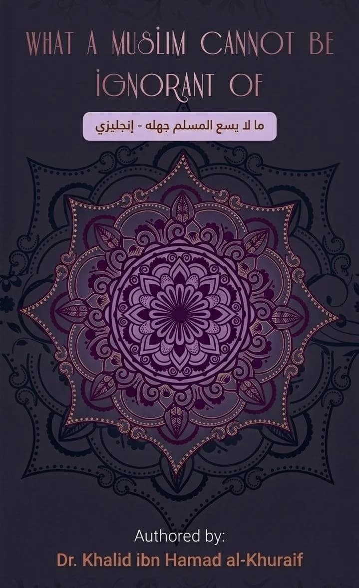 ما لا يسع المسلم جهله