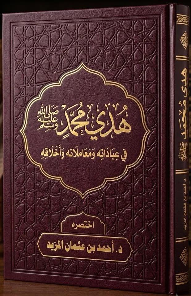 The Guidance of Muhammad ﷺ In His Acts of Worship Transactions and Morals