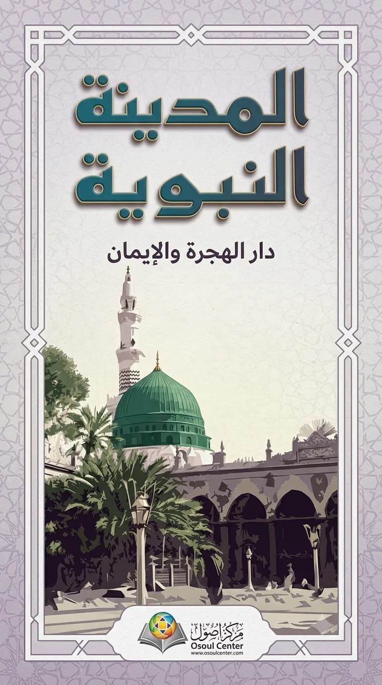 المدينة النبوية: دار الهجرة والإيمان