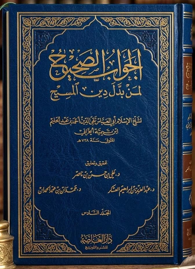 الجواب الصحيح لمن بدّل دين المسيح(المجلد السادس)