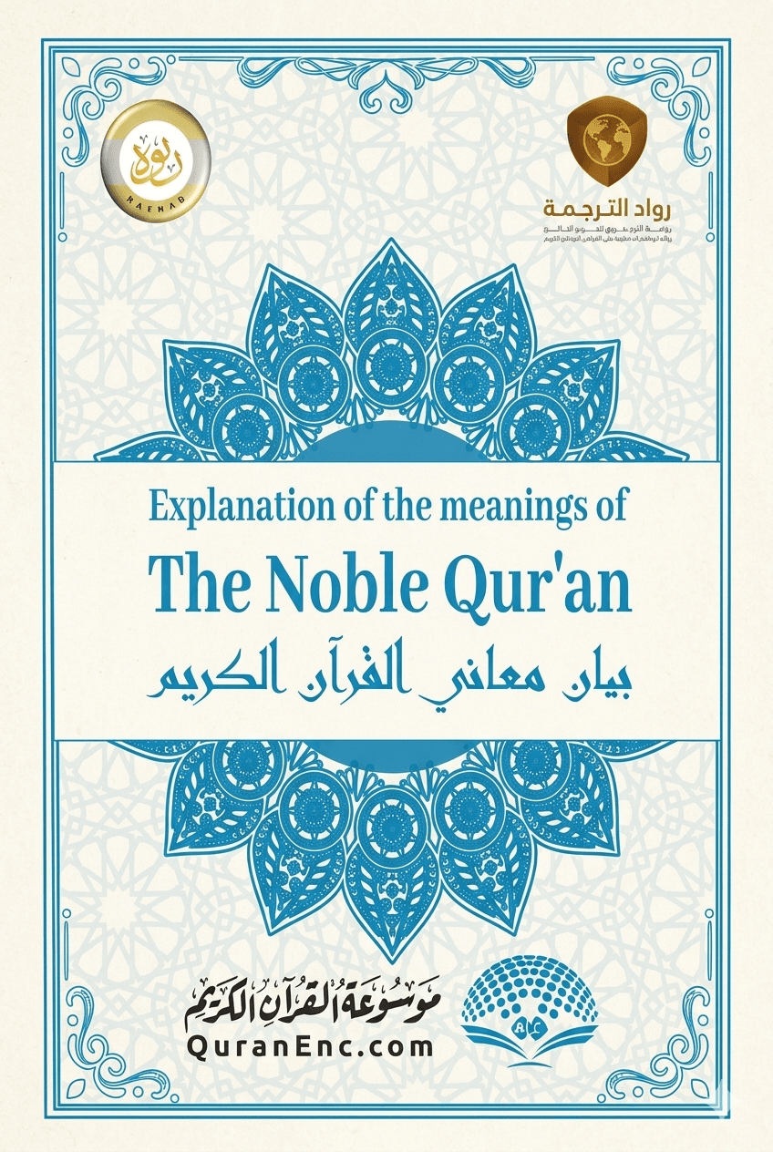 بيان معاني القران الكريم باللغة الإنجليزية