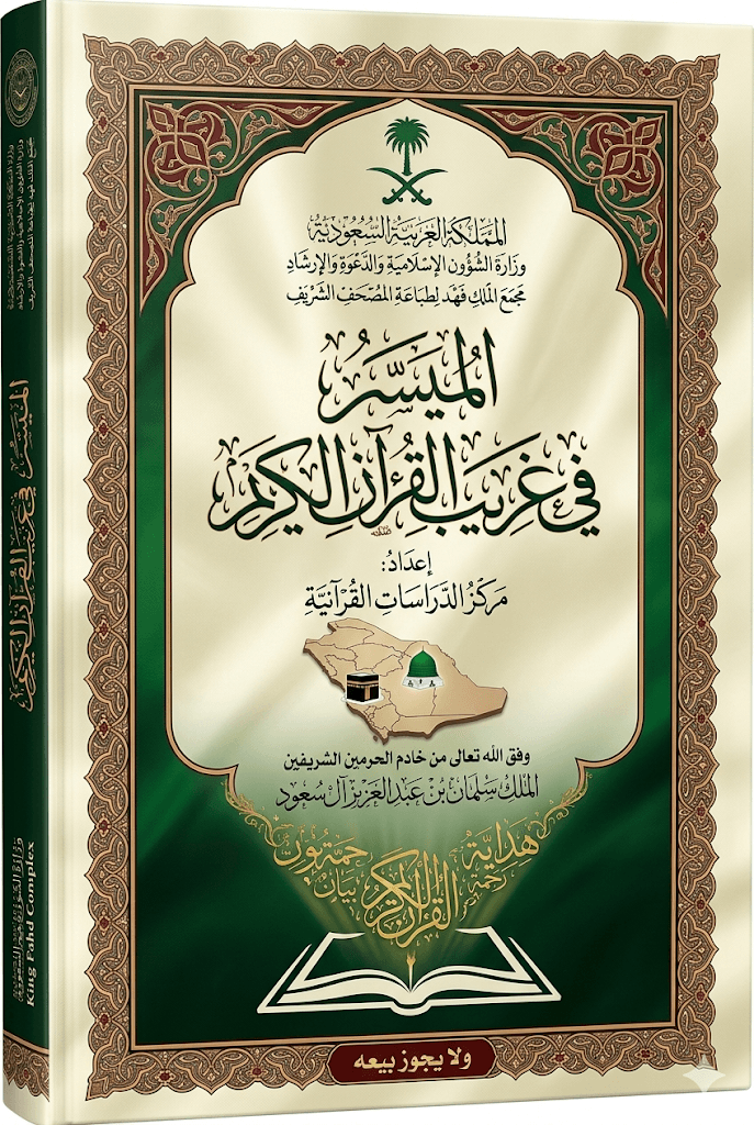 الميسر في غريب القرآن الكريم