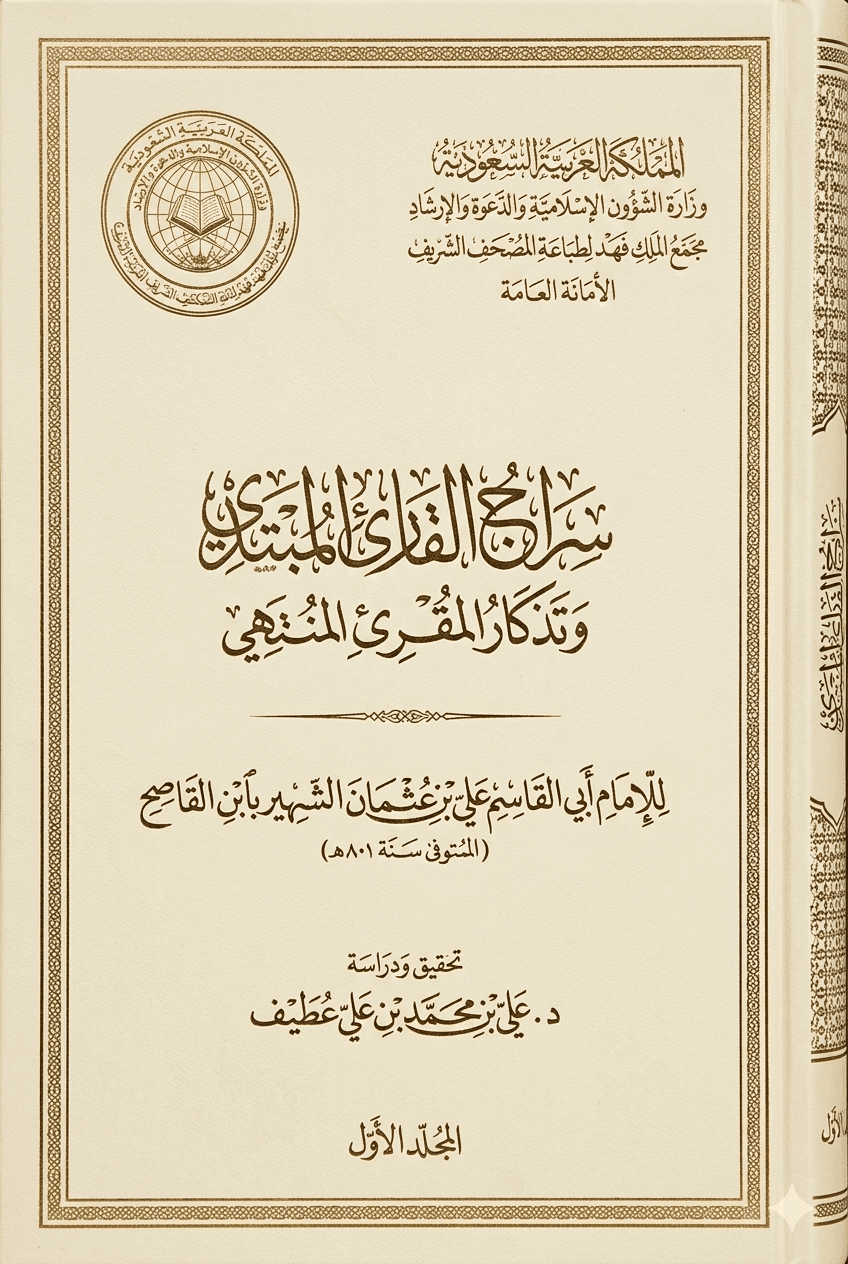 Siraj al-Qari al-Mubtadi & Tidhkhar al-Muqri al-Muntahi (Part 1)