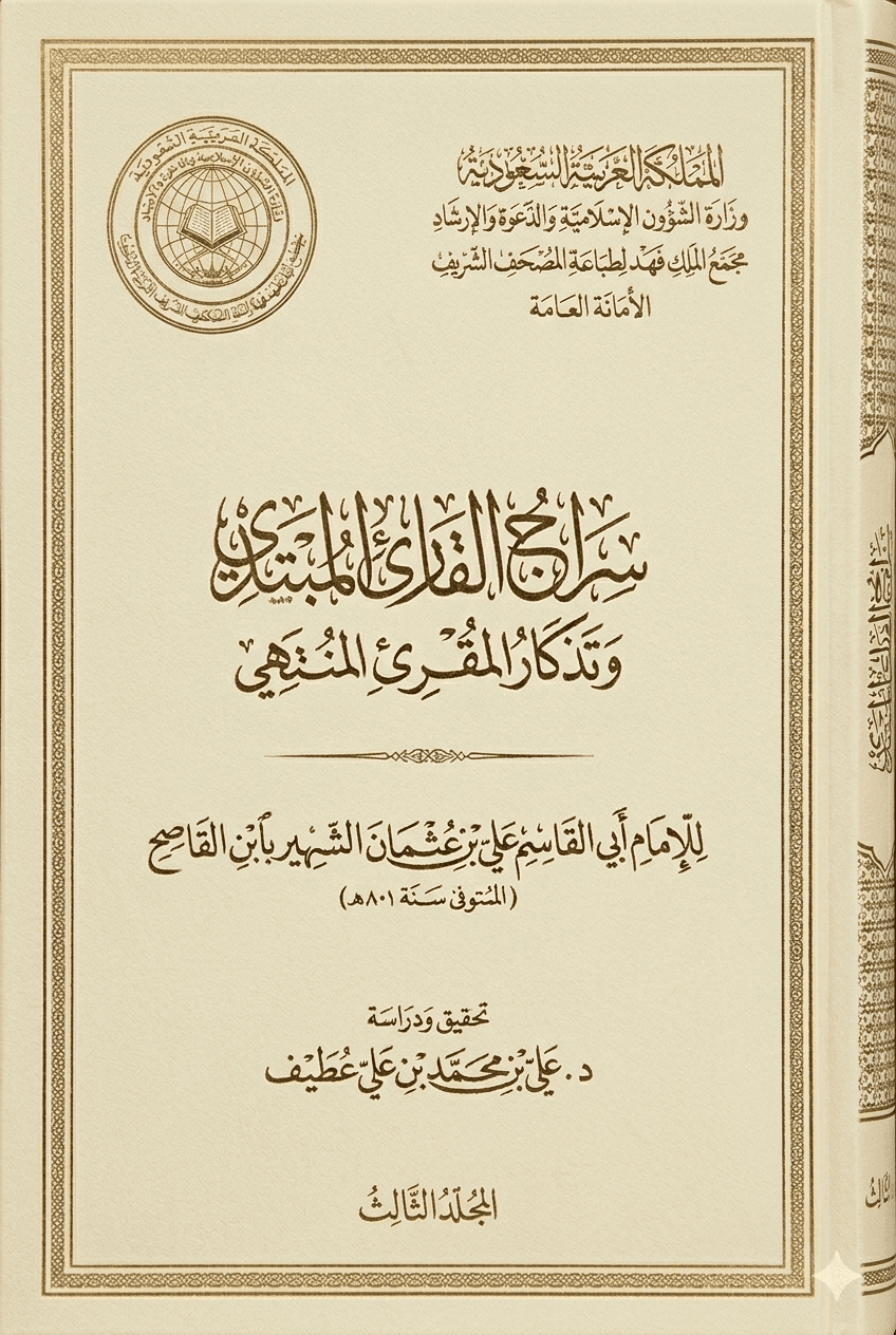 Siraj al-Qari al-Mubtadi & Tidhkhar al-Muqri al-Muntahi (part 3)